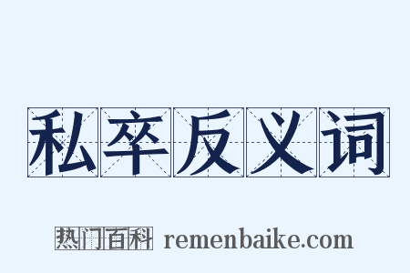 私卒反义词是什么意思的图片